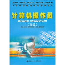 計(jì)算機(jī)操作員高級技能培訓(xùn)與鑒定教材 掌握前沿技術(shù)，提升職業(yè)競爭力